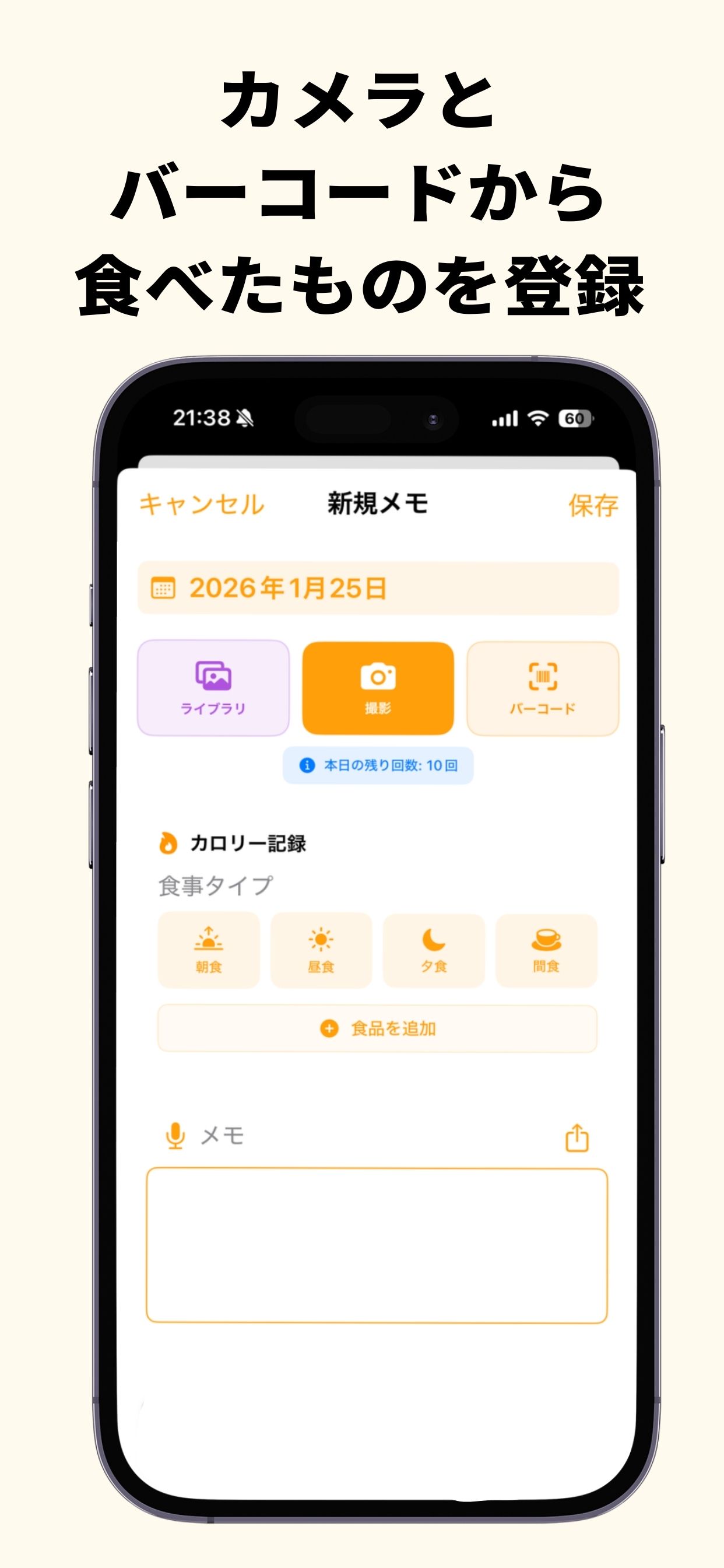 カメラとバーコードから食べたものを登録